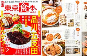「東京食本vol.6」の「カツ丼ワンダーランド」特集にて、奏す庵の「ワセカツ！丼」が紹介されました
